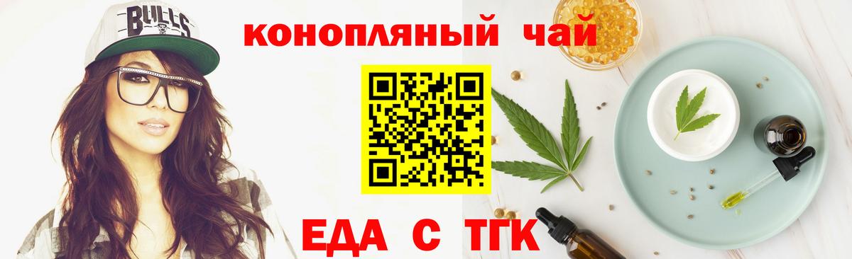 Еда ТГК конопля  Вход с VPN  Троицк 