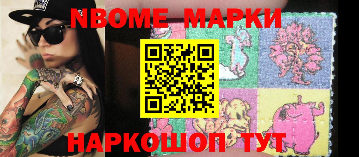 Марки NBOMe 1,5мг Троицк